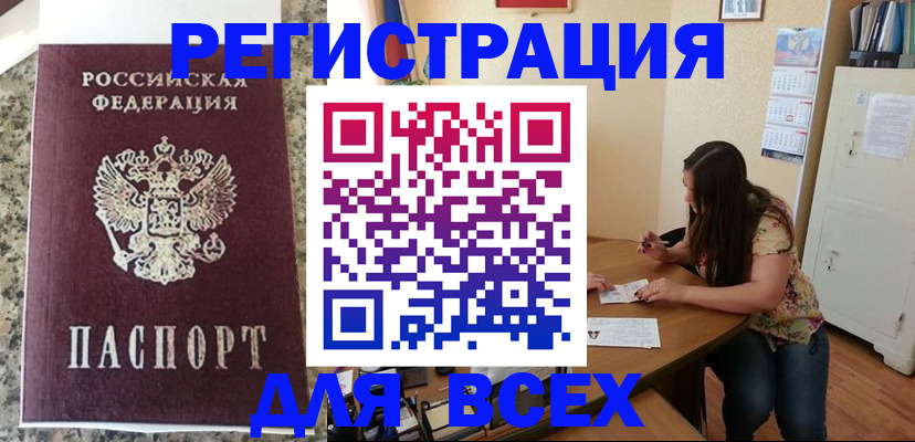временная регистрация для всех в Салехарде